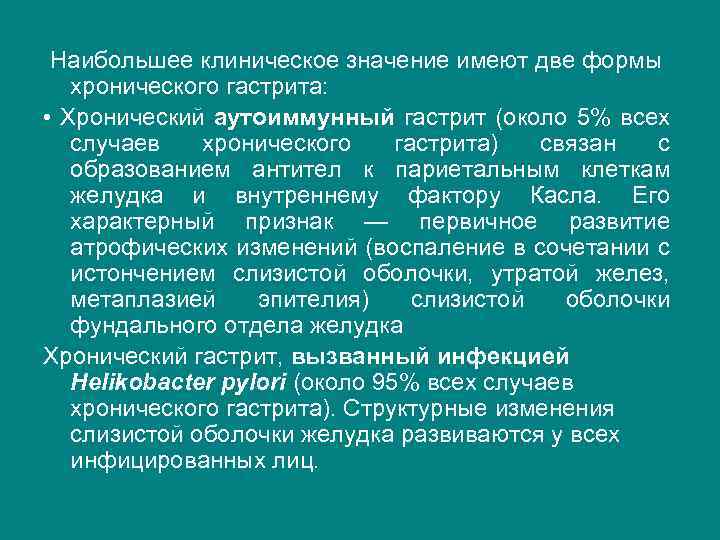  Наибольшее клиническое значение имеют две формы хронического гастрита: • Хронический аутоиммунный гастрит (около