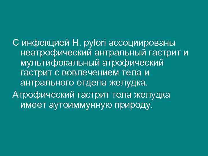 С инфекцией H. pylori ассоциированы неатрофический антральный гастрит и мультифокальный атрофический гастрит с вовлечением