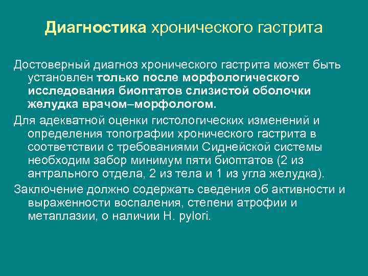 Диагностика хронического гастрита Достоверный диагноз хронического гастрита может быть установлен только после морфологического исследования