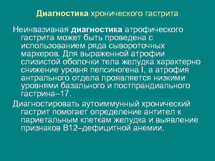 Диагностика хронического гастрита Неинвазивная диагностика атрофического гастрита может быть проведена с использованием ряда сывороточных