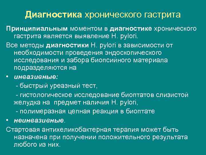 Диагностика хронического гастрита Принципиальным моментом в диагностике хронического гастрита является выявление H. pylori. Все