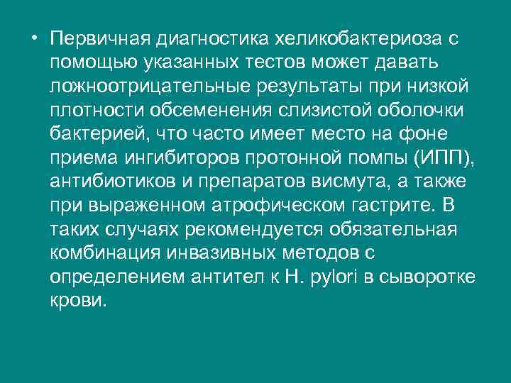  • Первичная диагностика хеликобактериоза с помощью указанных тестов может давать ложноотрицательные результаты при