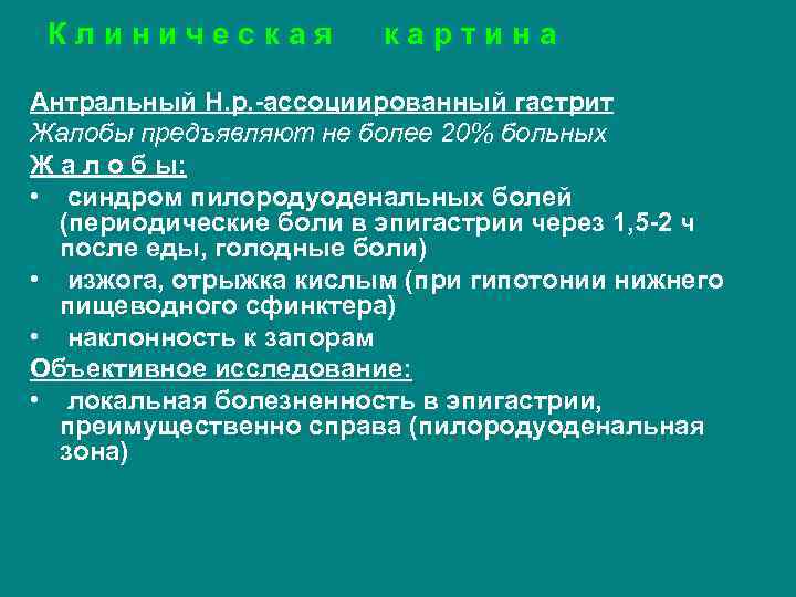 Клиническая картина Антральный Н. р. -ассоциированный гастрит Жалобы предъявляют не более 20% больных Ж