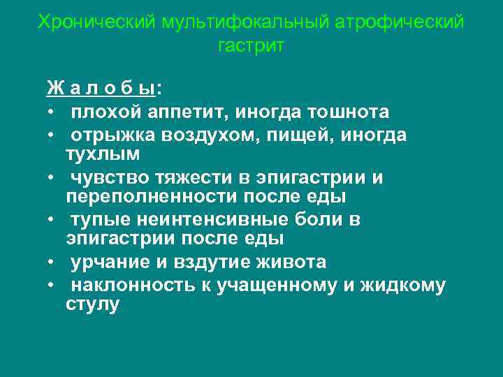 Хронический мультифокальный атрофический гастрит Ж а л о б ы: • плохой аппетит, иногда