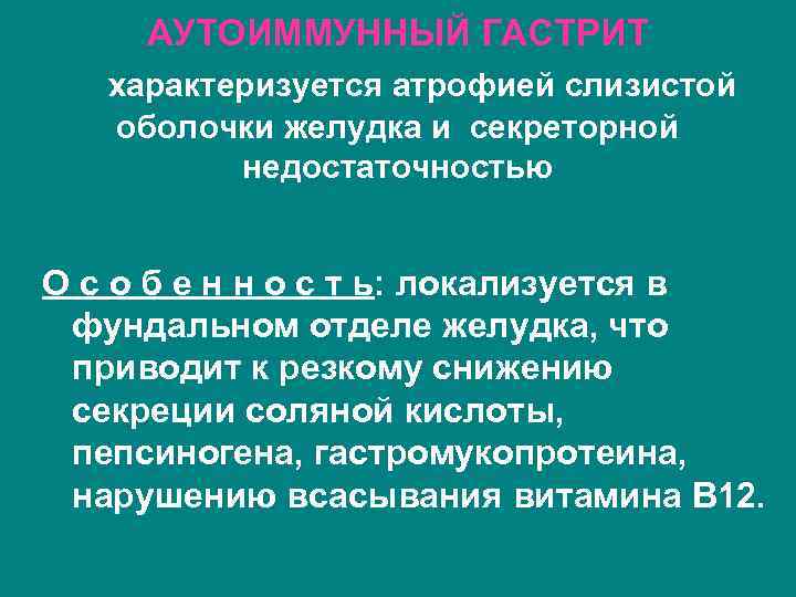 АУТОИММУННЫЙ ГАСТРИТ характеризуется атрофией слизистой оболочки желудка и секреторной недостаточностью О с о б