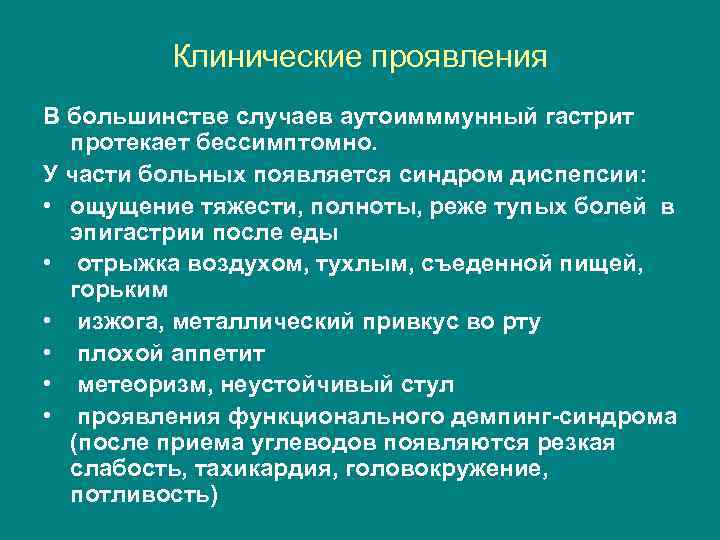 Клинические проявления В большинстве случаев аутоимммунный гастрит протекает бессимптомно. У части больных появляется синдром