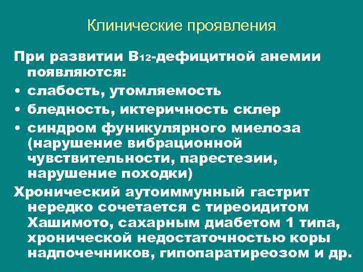 Клинические проявления При развитии В 12 -дефицитной анемии появляются: • слабость, утомляемость • бледность,