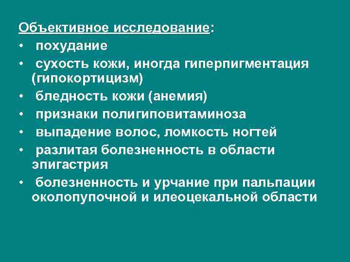 Объективное исследование: • похудание • сухость кожи, иногда гиперпигментация (гипокортицизм) • бледность кожи (анемия)