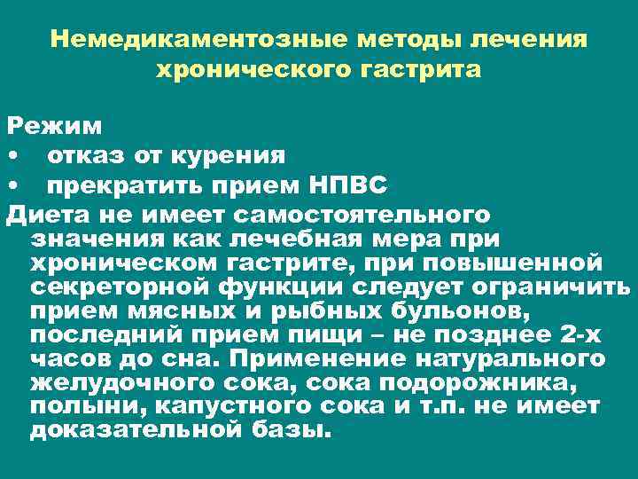 Немедикаментозные методы лечения хронического гастрита Режим • отказ от курения • прекратить прием НПВС