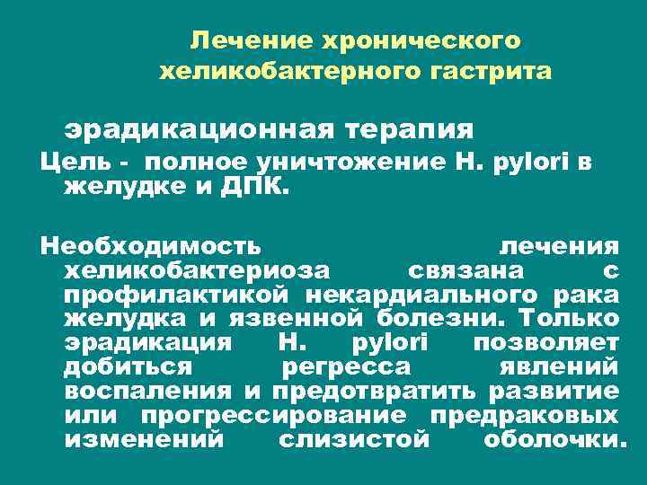 Лечение хронического хеликобактерного гастрита эрадикационная терапия Цель - полное уничтожение H. pylori в желудке