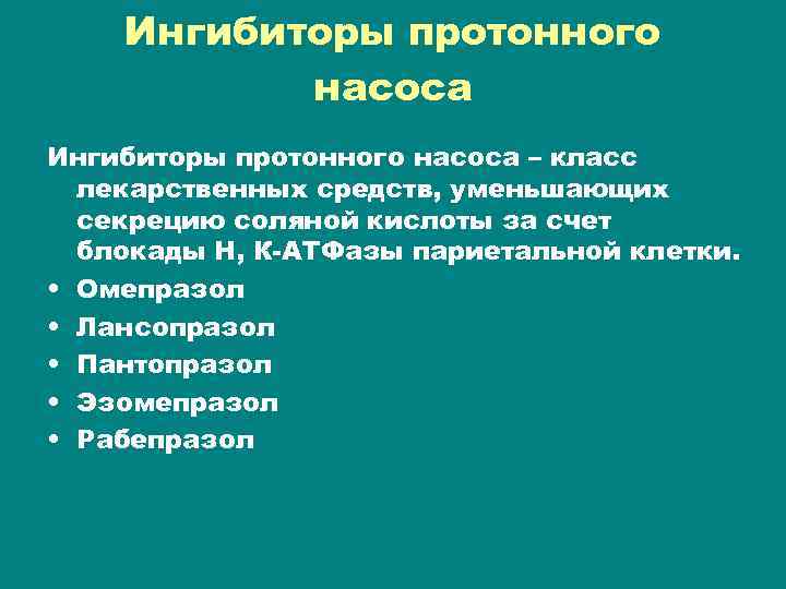 Ингибиторы протонного насоса – класс лекарственных средств, уменьшающих секрецию соляной кислоты за счет блокады