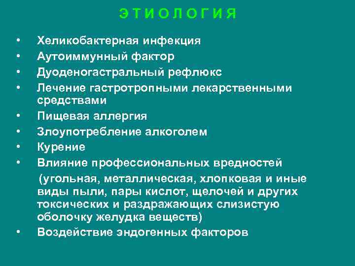 ЭТИОЛОГИЯ • • • Хеликобактерная инфекция Аутоиммунный фактор Дуоденогастральный рефлюкс Лечение гастротропными лекарственными средствами