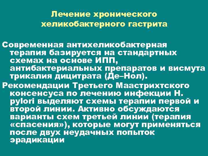 Лечение хронического хеликобактерного гастрита Современная антихеликобактерная терапия базируется на стандартных схемах на основе ИПП,