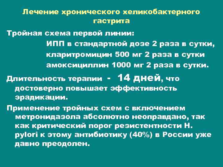 Лечение хронического хеликобактерного гастрита Тройная схема первой линии: ИПП в стандартной дозе 2 раза