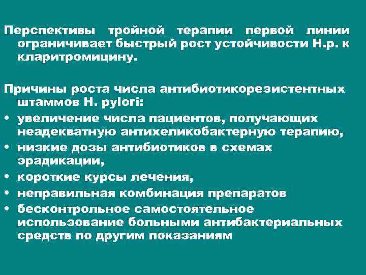 Перспективы тройной терапии первой линии ограничивает быстрый рост устойчивости Н. р. к кларитромицину. Причины