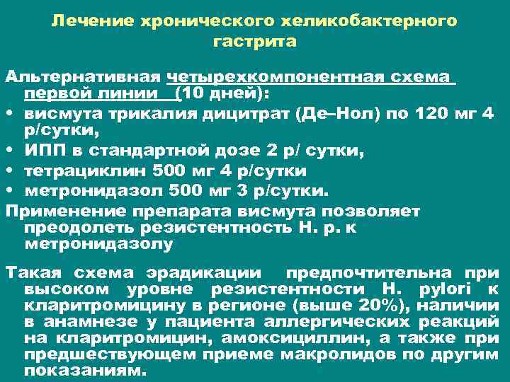 Лечение хронического хеликобактерного гастрита Альтернативная четырехкомпонентная схема первой линии (10 дней): • висмута трикалия