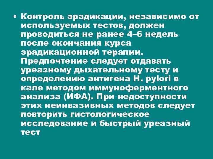  • Контроль эрадикации, независимо от используемых тестов, должен проводиться не ранее 4– 6