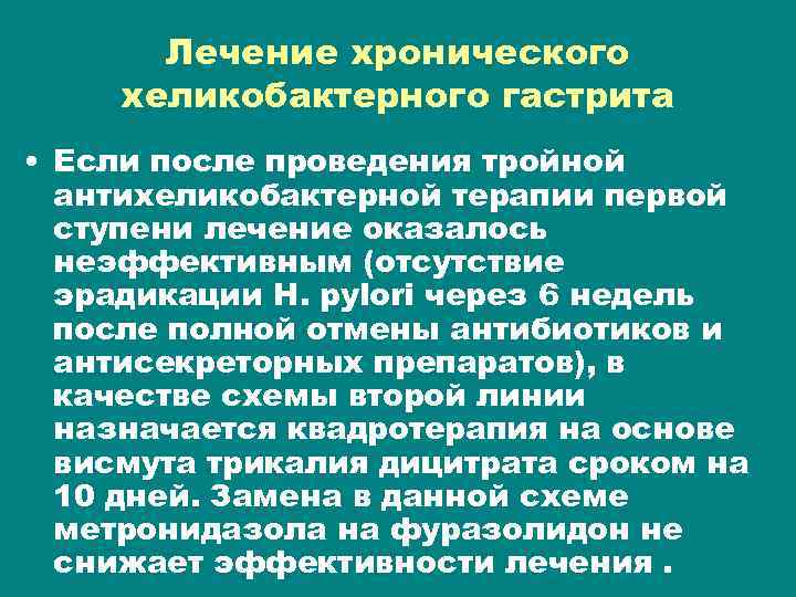 Лечение хронического хеликобактерного гастрита • Если после проведения тройной антихеликобактерной терапии первой ступени лечение