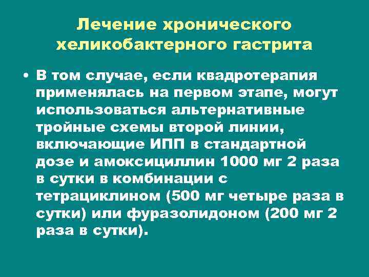 Лечение хронического хеликобактерного гастрита • В том случае, если квадротерапия применялась на первом этапе,