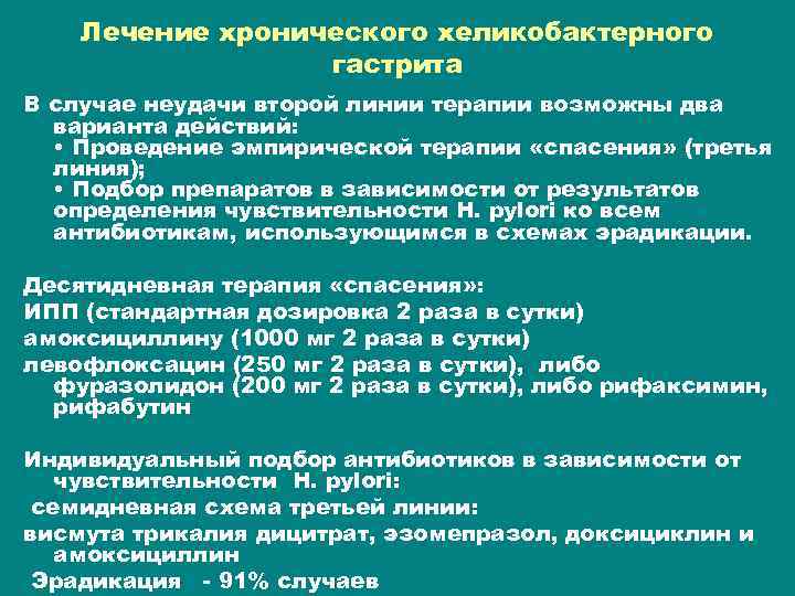 Лечение хронического хеликобактерного гастрита В случае неудачи второй линии терапии возможны два варианта действий: