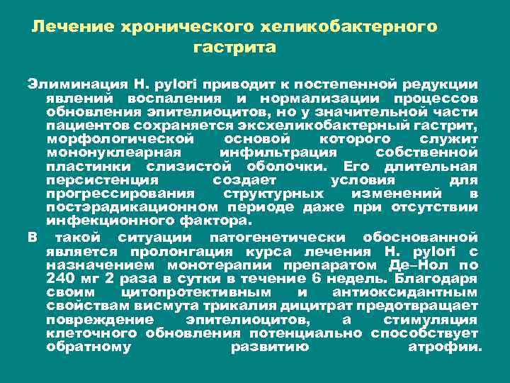 Лечение хронического хеликобактерного гастрита Элиминация H. pylori приводит к постепенной редукции явлений воспаления и