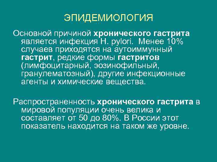 ЭПИДЕМИОЛОГИЯ Основной причиной хронического гастрита является инфекция H. pylori. Менее 10% случаев приходятся на