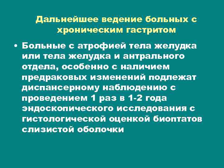 Дальнейшее ведение больных с хроническим гастритом • Больные с атрофией тела желудка или тела