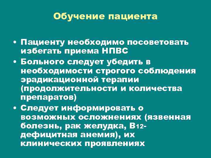 Обучение пациента • Пациенту необходимо посоветовать избегать приема НПВС • Больного следует убедить в