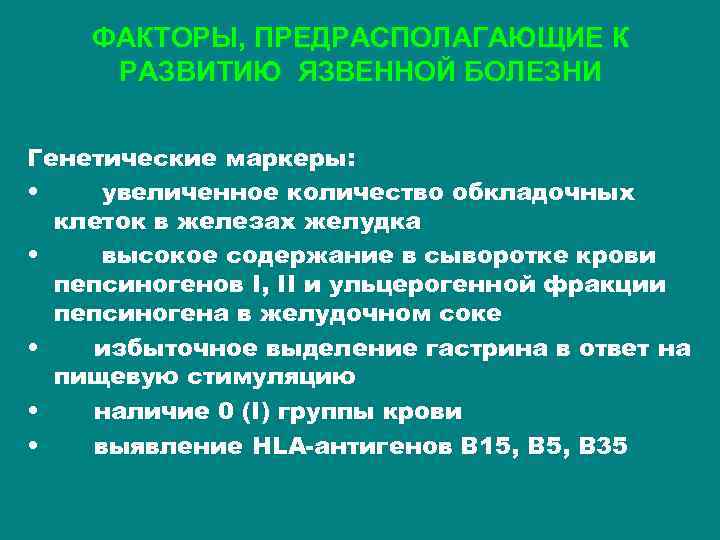 ФАКТОРЫ, ПРЕДРАСПОЛАГАЮЩИЕ К РАЗВИТИЮ ЯЗВЕННОЙ БОЛЕЗНИ Генетические маркеры: • увеличенное количество обкладочных клеток в