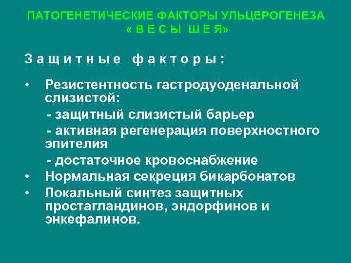 ПАТОГЕНЕТИЧЕСКИЕ ФАКТОРЫ УЛЬЦЕРОГЕНЕЗА « В Е С Ы Ш Е Я» Защитные факторы: •