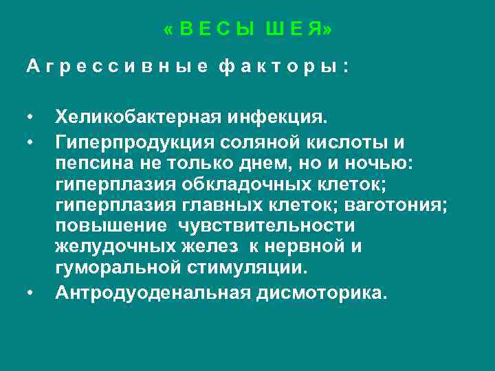  « В Е С Ы Ш Е Я» Агрессивные факторы: • • •