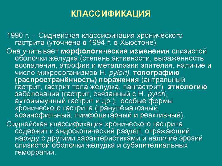 КЛАССИФИКАЦИЯ 1990 г. - Сиднейская классификация хронического гастрита (уточнена в 1994 г. в Хьюстоне).