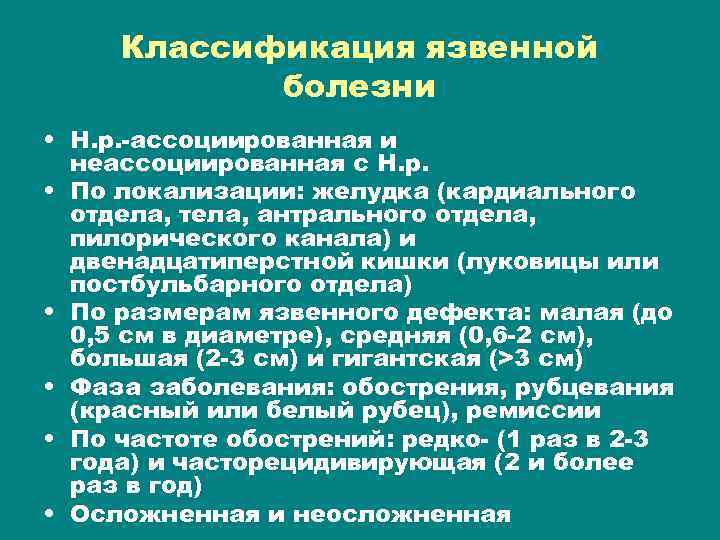 Классификация язвенной болезни • Н. р. -ассоциированная и неассоциированная с Н. р. • По