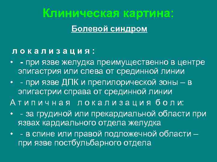 Клиническая картина: Болевой синдром локализация: • - при язве желудка преимущественно в центре эпигастрия