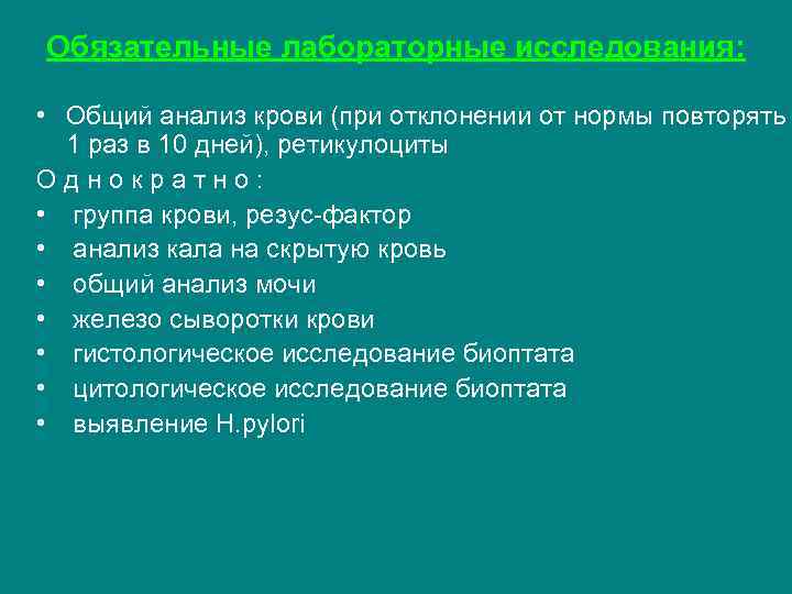 Обязательные лабораторные исследования: • Общий анализ крови (при отклонении от нормы повторять 1 раз