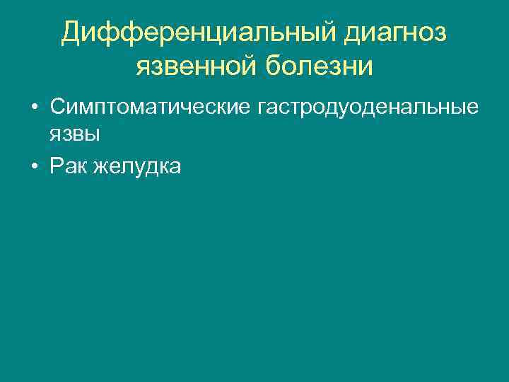 Дифференциальный диагноз язвенной болезни • Симптоматические гастродуоденальные язвы • Рак желудка 