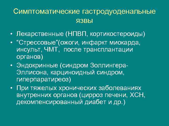 Симптоматические гастродуоденальные язвы • Лекарственные (НПВП, кортикостероиды) • “Стрессовые”(ожоги, инфаркт миокарда, инсульт, ЧМТ, после