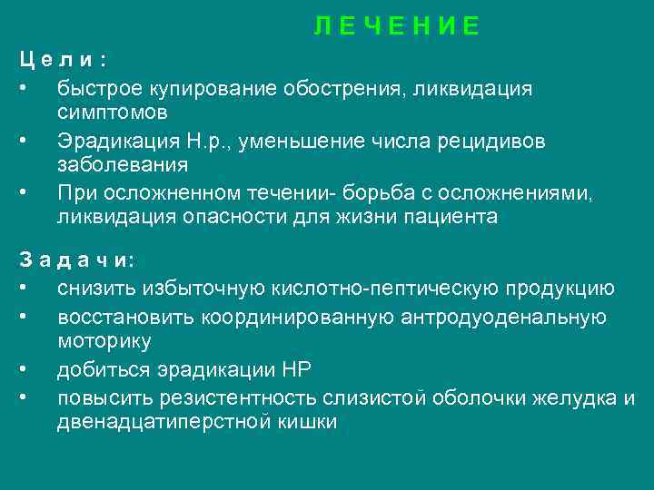 ЛЕЧЕНИЕ Цели: • быстрое купирование обострения, ликвидация симптомов • Эрадикация Н. р. , уменьшение