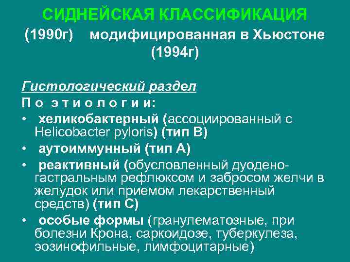 СИДНЕЙСКАЯ КЛАССИФИКАЦИЯ (1990 г) модифицированная в Хьюстоне (1994 г) Гистологический раздел П о э