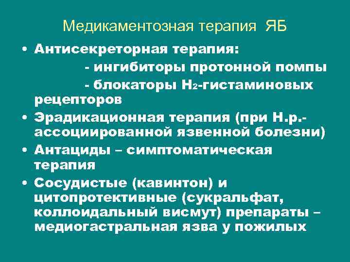 Медикаментозная терапия ЯБ • Антисекреторная терапия: - ингибиторы протонной помпы - блокаторы Н 2