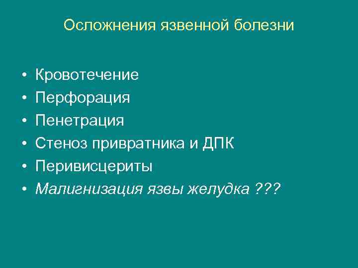 Осложнения язвенной болезни • • • Кровотечение Перфорация Пенетрация Стеноз привратника и ДПК Перивисцериты