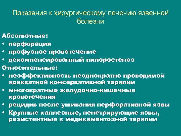 Показания к хирургическому лечению язвенной болезни Абсолютные: • перфорация • профузное провотечение • декомпенсированный