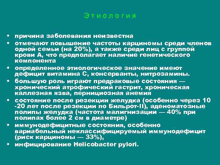 Э т и о л о г и я • причина заболевания неизвестна •