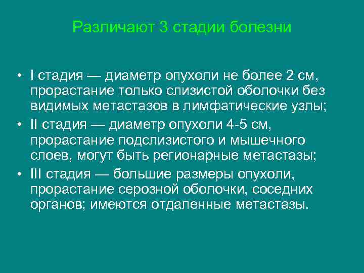 Различают 3 стадии болезни • I стадия — диаметр опухоли не более 2 см,