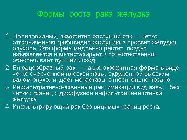 Формы роста рака желудка 1. Полиповидный, экзофитно растущий рак — четко отграниченная грибовидно растущая