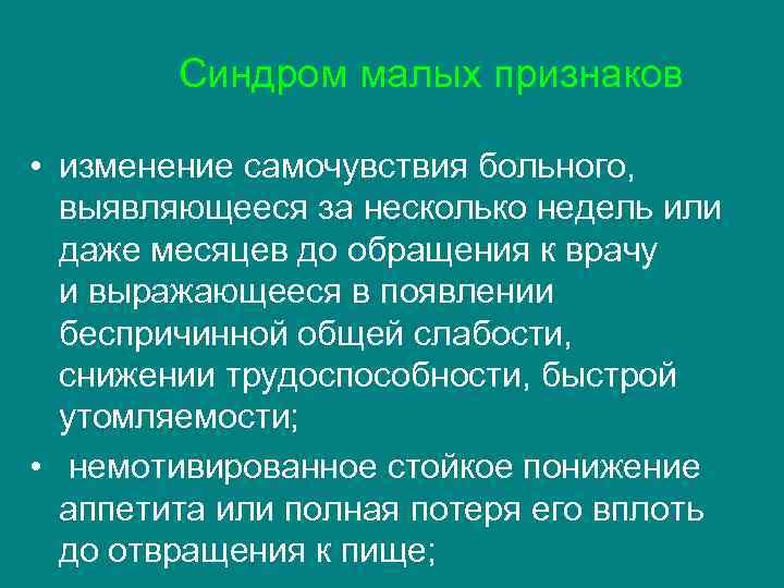  Синдром малых признаков • изменение самочувствия больного, выявляющееся за несколько недель или даже