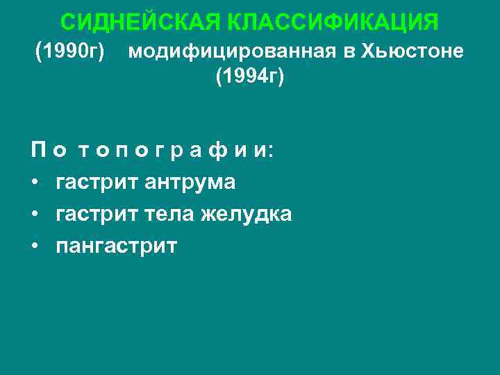 СИДНЕЙСКАЯ КЛАССИФИКАЦИЯ (1990 г) модифицированная в Хьюстоне (1994 г) П о т о п