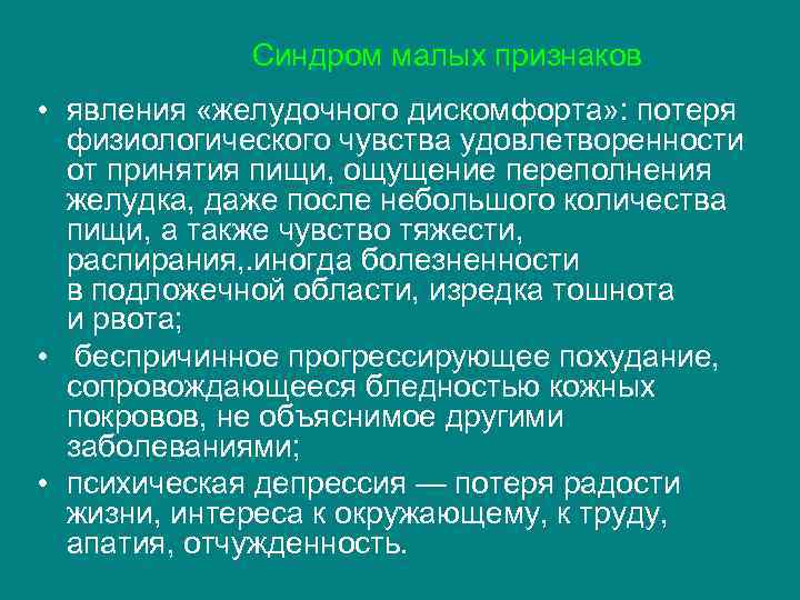  Синдром малых признаков • явления «желудочного дискомфорта» : потеря физиологического чувства удовлетворенности от