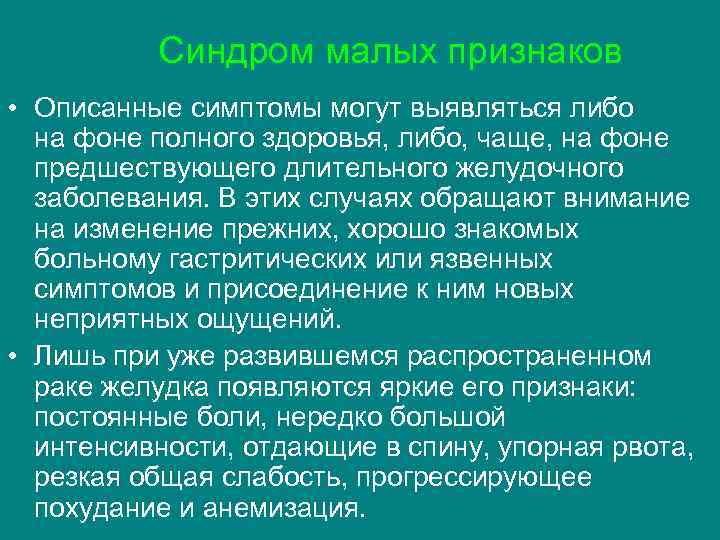  Синдром малых признаков • Описанные симптомы могут выявляться либо на фоне полного здоровья,