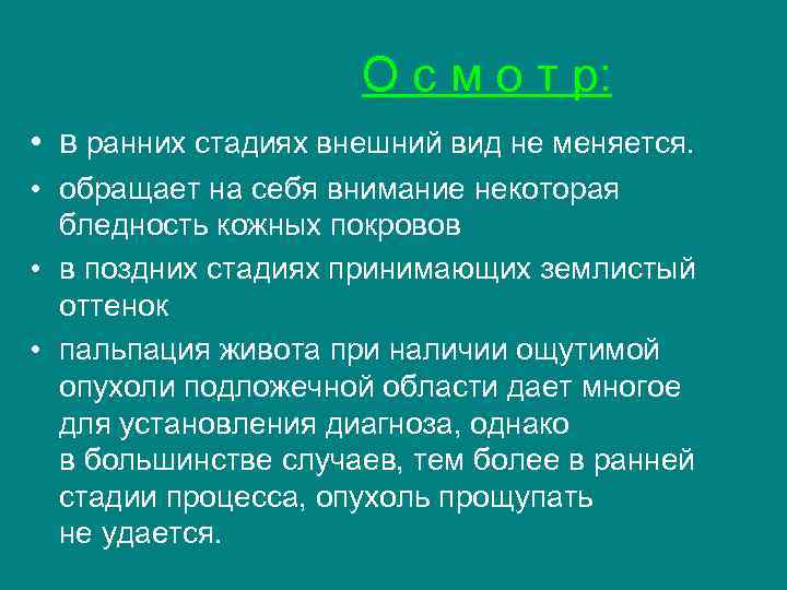  О с м о т р: • в ранних стадиях внешний вид не